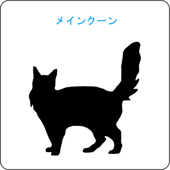 ネコのシルエット…11